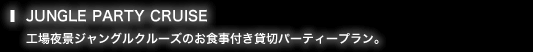 オセアンブルー、横浜・工場夜景ジャングルクルーズのご案内